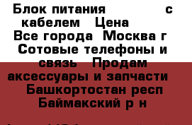 Блок питания Fly TA4201 с кабелем › Цена ­ 50 - Все города, Москва г. Сотовые телефоны и связь » Продам аксессуары и запчасти   . Башкортостан респ.,Баймакский р-н